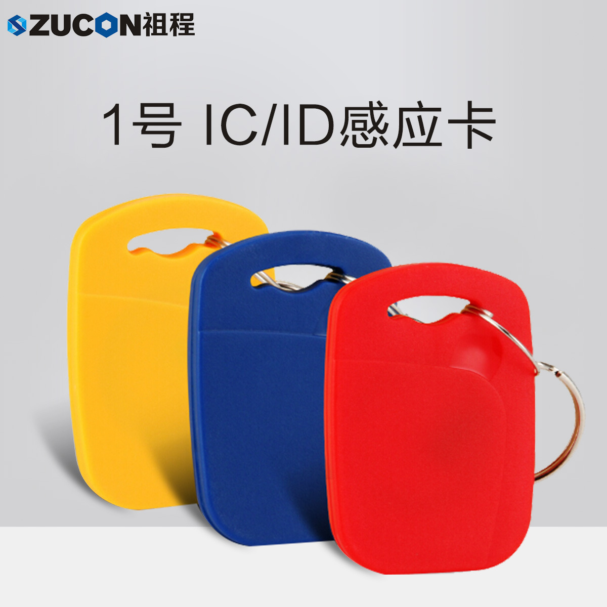 ZUCON祖程1號鑰匙卡扣1號掛扣ID、IC感應(yīng)扣門禁考勤扣小卡扣異形卡